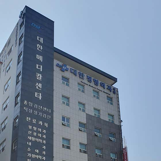 Korean Orthopedic Clinic, Hospital, Clinic