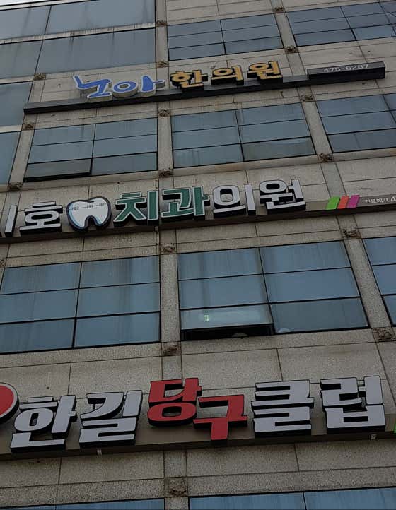 노아한의원