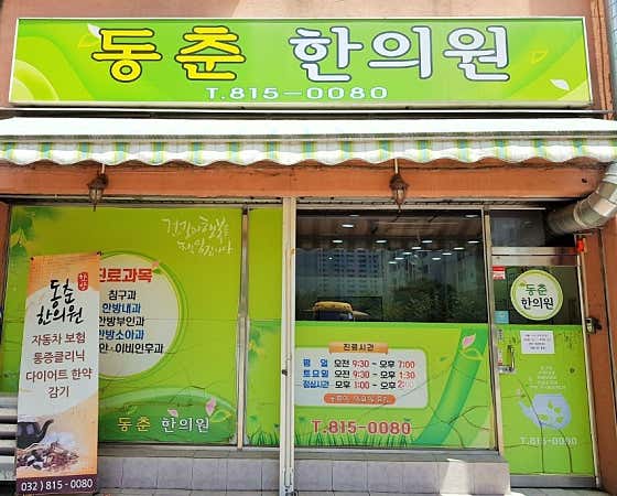 동춘한의원