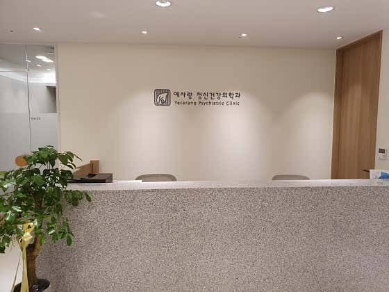 예사랑정신건강의학과의원정신건강의학과