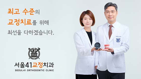 首爾41正畸牙科診所
