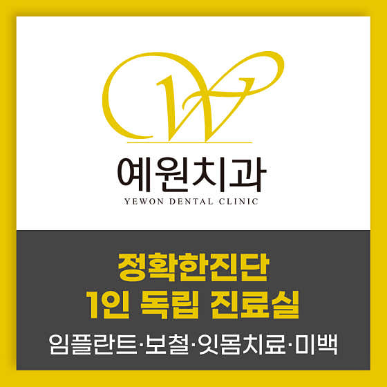 예원치과의원
