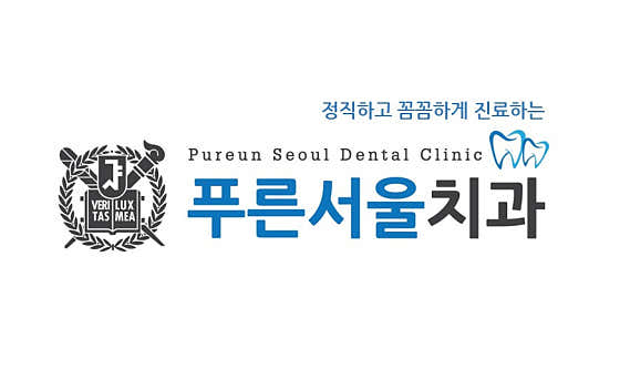푸른서울치과의원