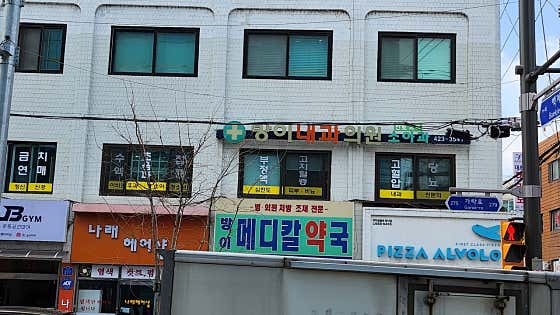방이내과의원