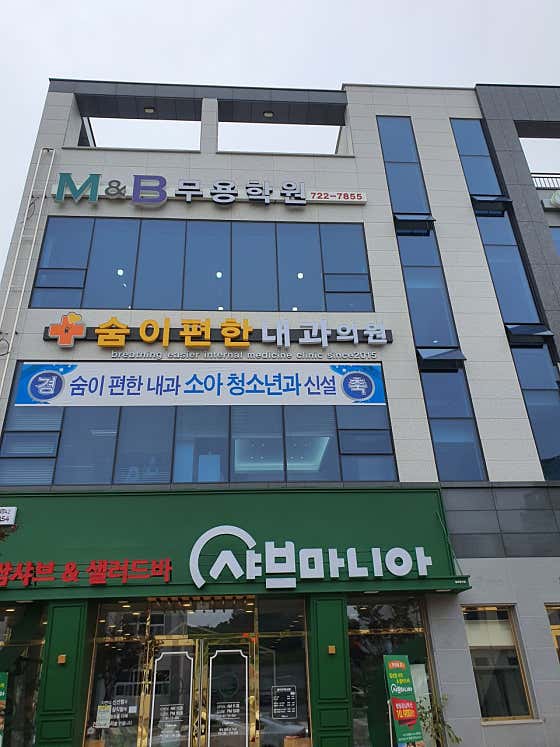 숨이편한내과의원