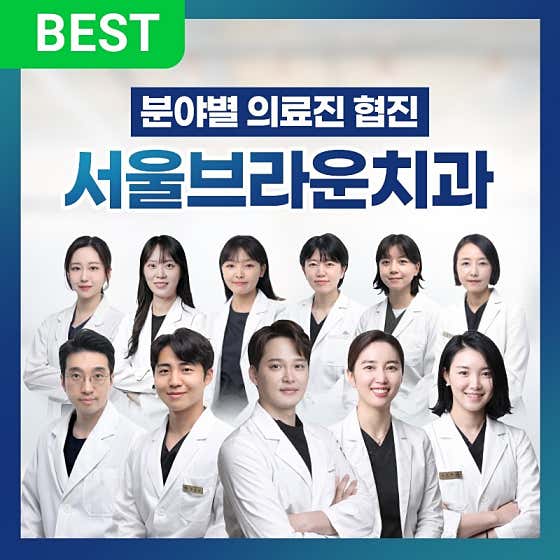 서울브라운치과의원 대전