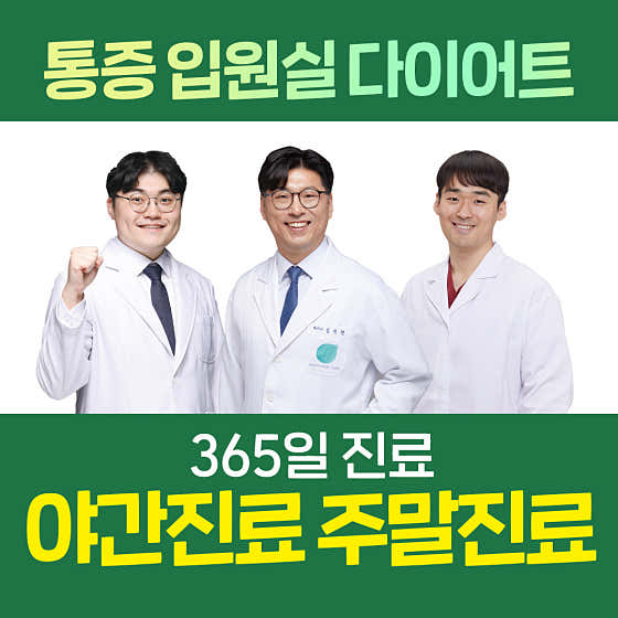 바로유한의원 사가정점