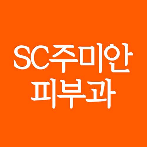 SC주미안피부과의원