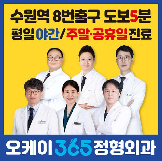오케이365정형외과의원 수원역