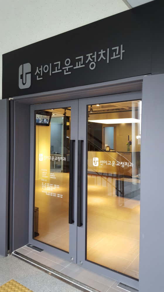 선이고운치과교정과 치과의원