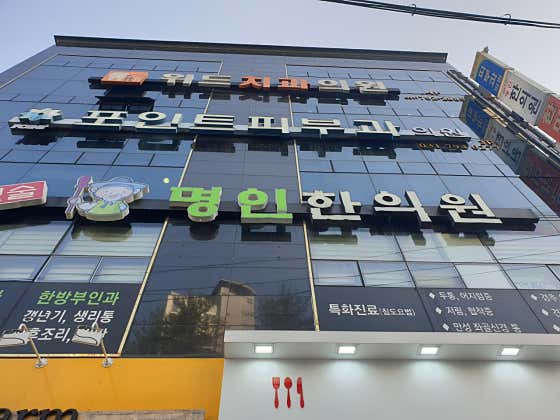 Insul Myeongin Korean Medicine Clinic