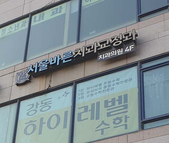 Seoul Barun Orthodontics and Dental Clinic Godeok Branch