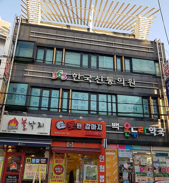 365 Korea Shintong Clinic