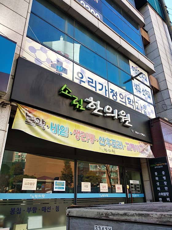 소림한의원
