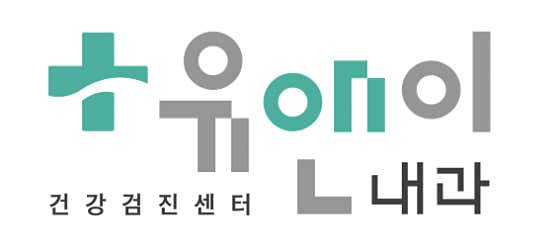 유앤이내과의원