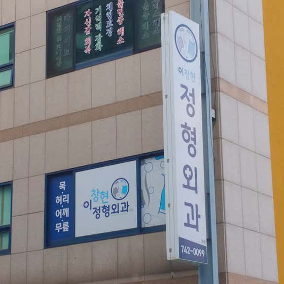 이창현정형외과의원