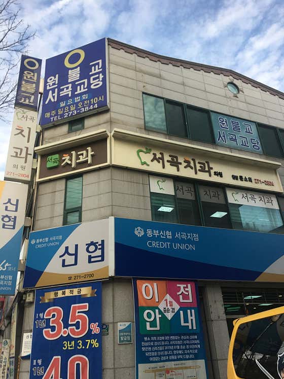 서곡치과