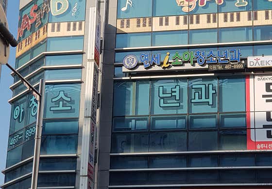 延世兒科診所