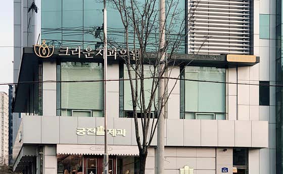크라운치과의원