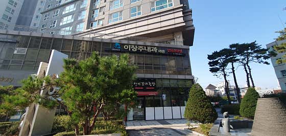 이상주내과의원