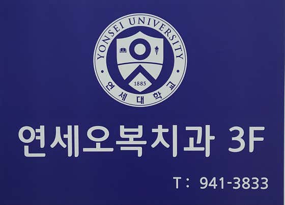 Yonsei Obok Dental Clinic