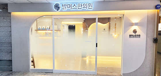 Balmers Korean Medicine Clinic Ansan