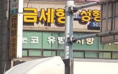 Geum Se-hyung Plastic Surgery Clinic