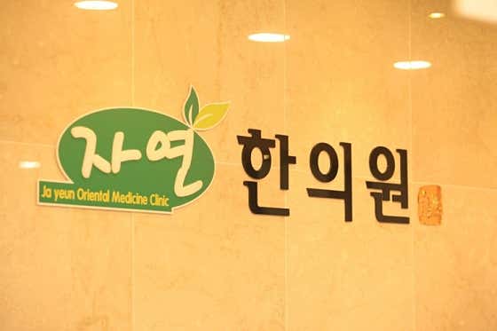 자연한의원