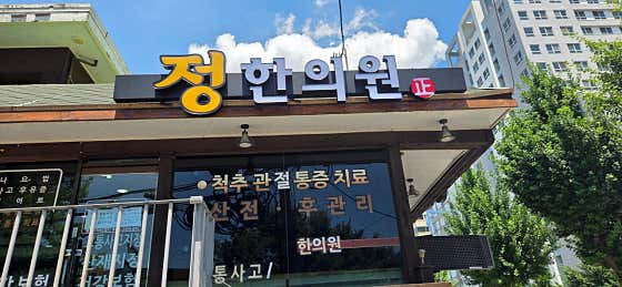 정한의원