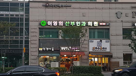 이영희산부인과의원