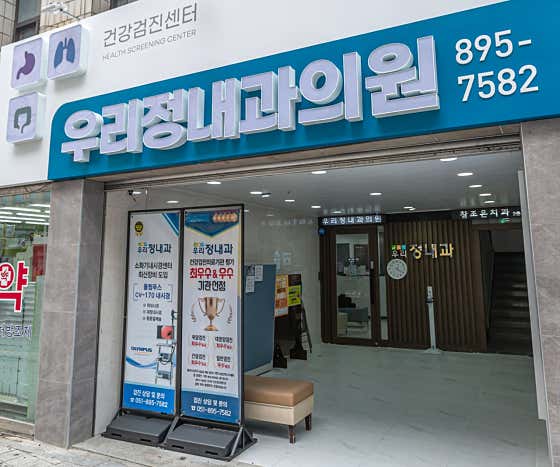 Woorijeong Internal Medicine Clinic