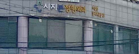 시지본정형외과의원정형외과