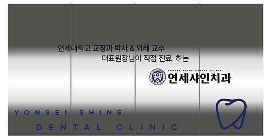 연세샤인치과의원