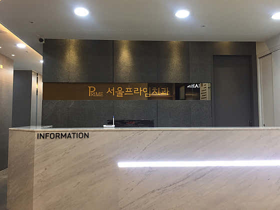 Seoul Prime Dental Clinic