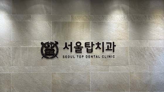 Seoul Top Dental Clinic
