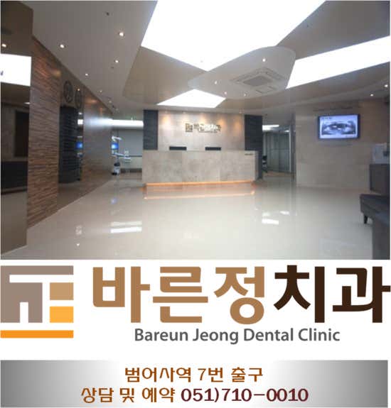Bareunjeong Dental Clinic