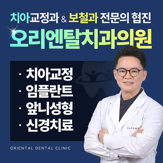 오리엔탈치과의원