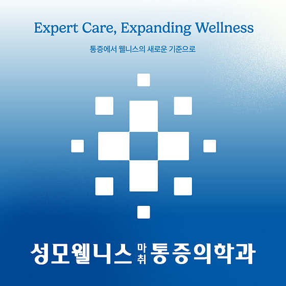 성모웰니스마취통증의학과의원
