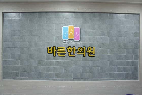 바른한의원