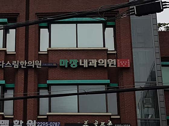 Majang Internal Medicine Clinic