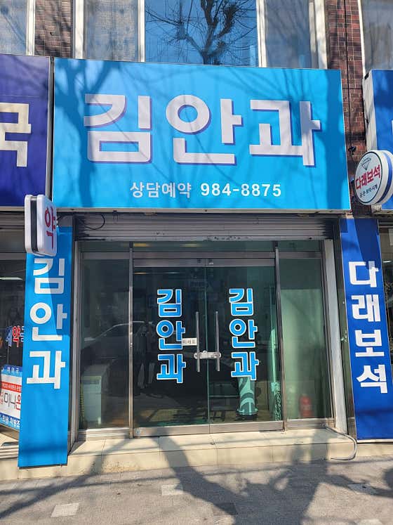 김안과의원