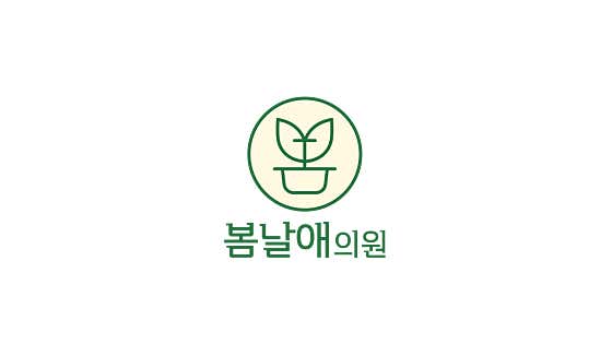 봄날애의원