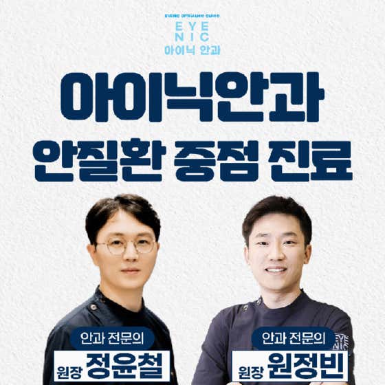아이닉안과의원