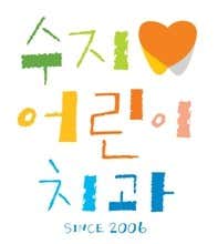 수지어린이치과의원
