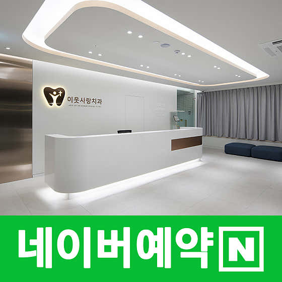 이웃사랑치과의원