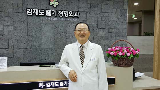 Kim Jae-do Stem Orthopedic Clinic