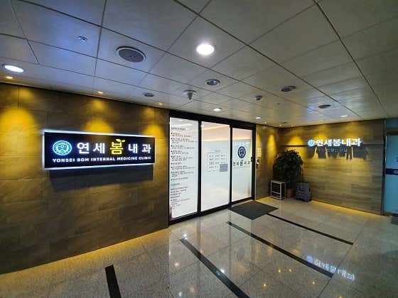 연세봄내과의원