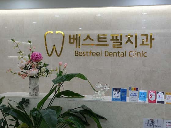 베스트필치과의원치과