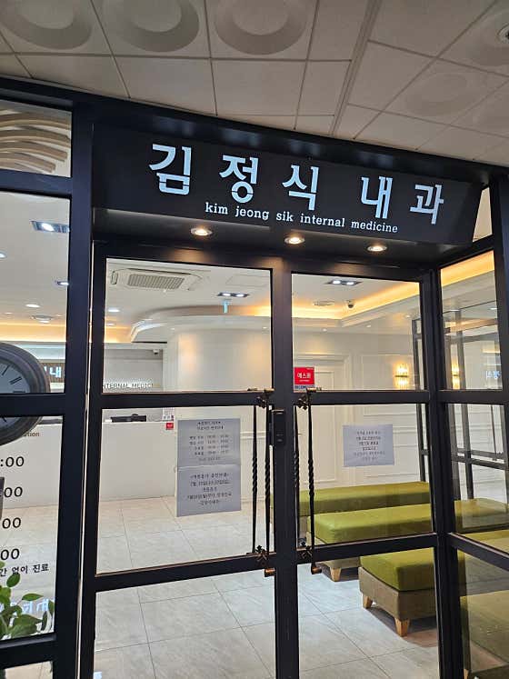 김정식내과의원