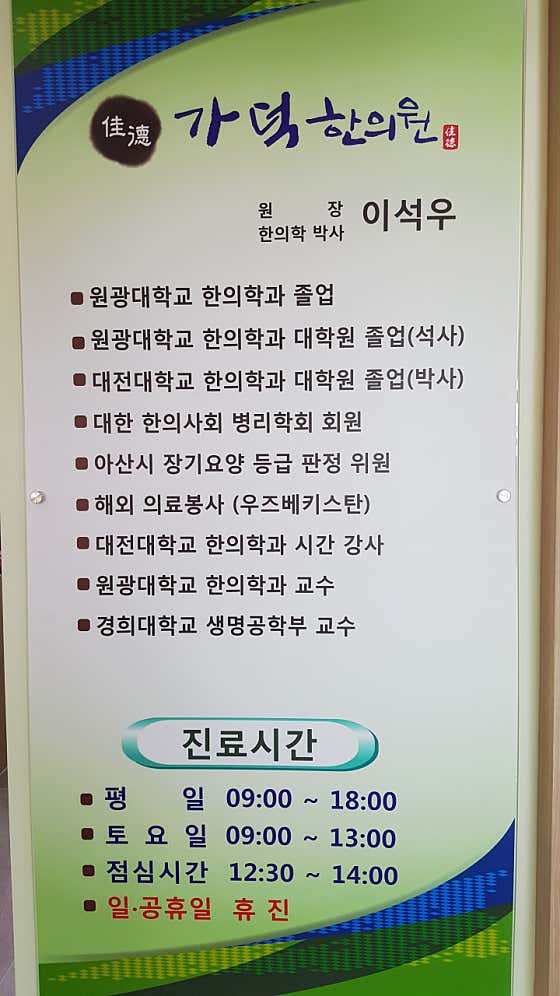가덕한의원